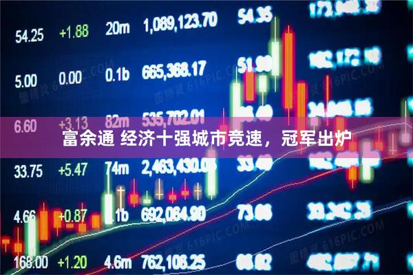 富余通 经济十强城市竞速，冠军出炉